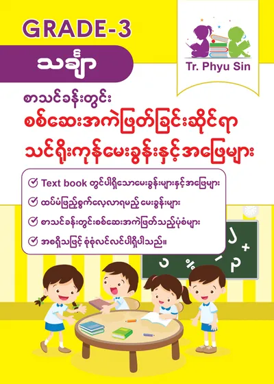 Tr. Phyu Sin Grade 3 သင်္ချာ